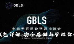 数字货币钱包详解：安全存储与管理你的数字资