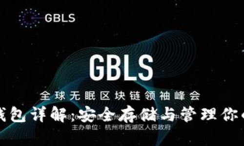 数字货币钱包详解：安全存储与管理你的数字资产