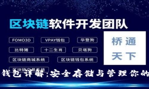 数字货币钱包详解：安全存储与管理你的数字资产