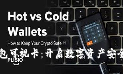 苏州数字硬钱包可视卡：开启数字资产安全管理的新方式