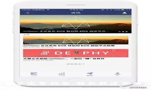 iOS数字货币钱包安装完整指南：轻松搭建你的虚拟资产管理工具