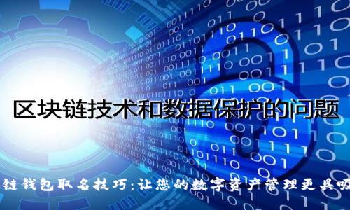 区块链钱包取名技巧：让您的数字资产管理更具吸引力