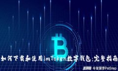 如何下载和使用imToken数字钱包：完整指南