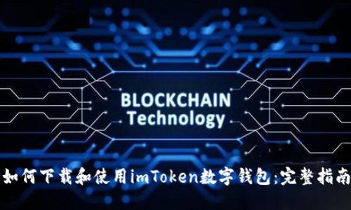 如何下载和使用imToken数字钱包：完整指南