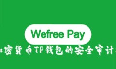 深入解析加密货币TP钱包的