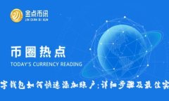 数字钱包如何快速添加账