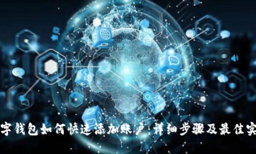 数字钱包如何快速添加账户：详细步骤及最佳实践