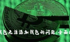 解决数字钱包无法添加钱