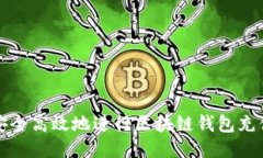 如何安全高效地进行区块