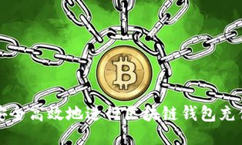如何安全高效地进行区块链钱包充值流程