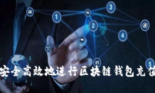如何安全高效地进行区块链钱包充值流程