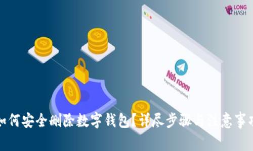 如何安全删除数字钱包？详尽步骤与注意事项