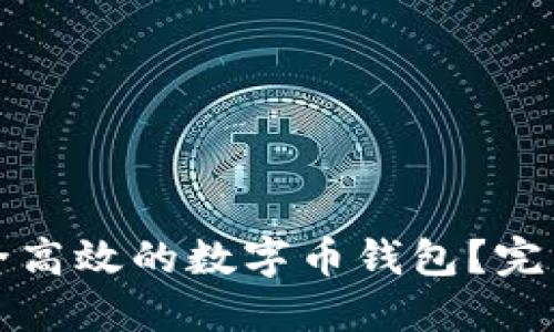 如何制作一个安全高效的数字币钱包？完整指南与实用技巧