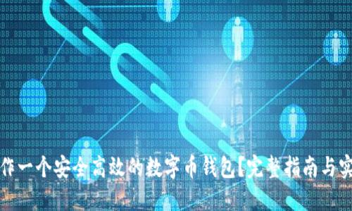 如何制作一个安全高效的数字币钱包？完整指南与实用技巧