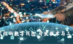 打造安全高效的数字钱包