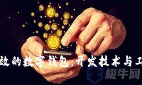 打造安全高效的数字钱包：开发技术与工具全面解析