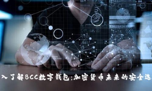 深入了解BCC数字钱包：加密货币未来的安全选择