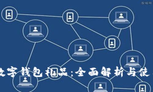 工行数字钱包礼品：全面解析与使用指南