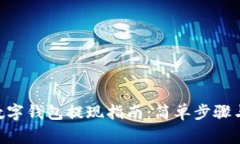 Cotoken数字钱包提现指南：
