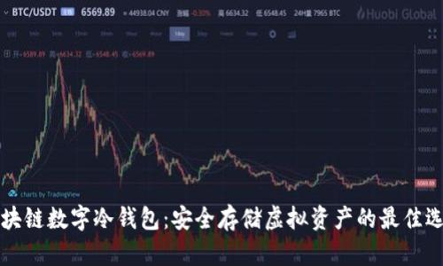 区块链数字冷钱包：安全存储虚拟资产的最佳选择