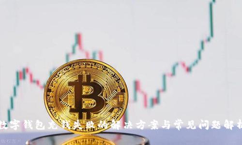 数字钱包充钱失败的解决方案与常见问题解析