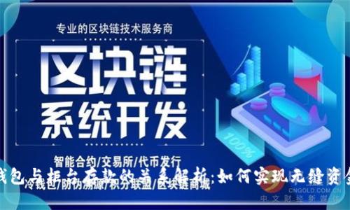 数字钱包与柜台存款的关系解析：如何实现无缝资金流动