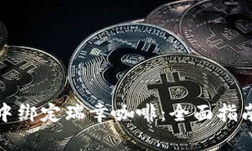如何在数字钱包中绑定瑞幸咖啡：全面指南与常见问题解答