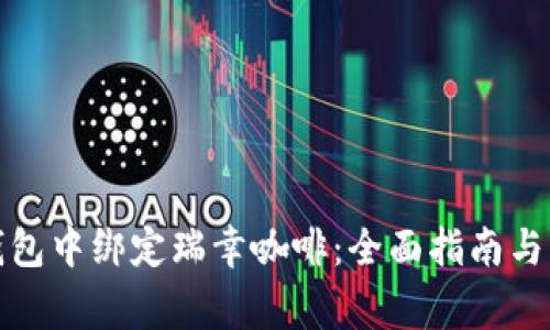 如何在数字钱包中绑定瑞幸咖啡：全面指南与常见问题解答