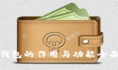 加密钱包的作用与功能全