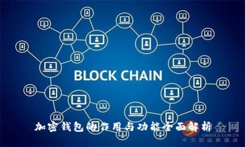 加密钱包的作用与功能全面解析