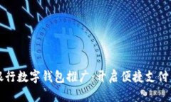 兴业银行数字钱包推广：