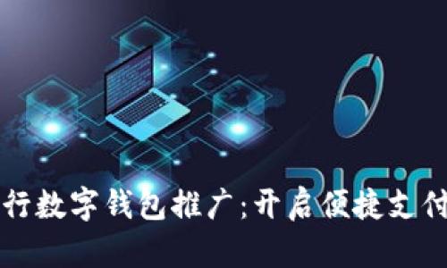 兴业银行数字钱包推广：开启便捷支付新时代