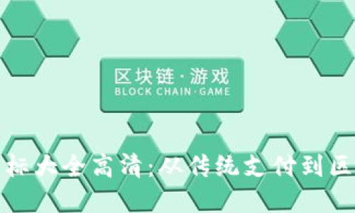 数字钱包进化图标大全高清：从传统支付到区块链时代的转变