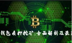  数字钱包质押挖矿：全面