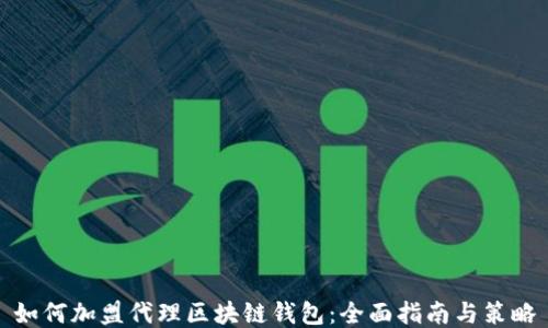 
如何加盟代理区块链钱包：全面指南与策略