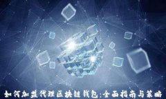 如何加盟代理区块链钱包