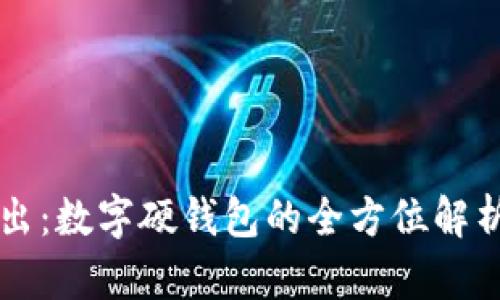 深入浅出：数字硬钱包的全方位解析与应用