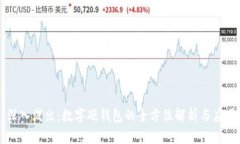 深入浅出：数字硬钱包的