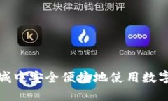 如何在京东商城中安全便
