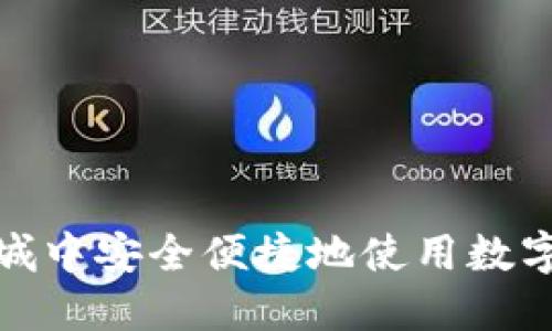 如何在京东商城中安全便捷地使用数字钱包进行购物
