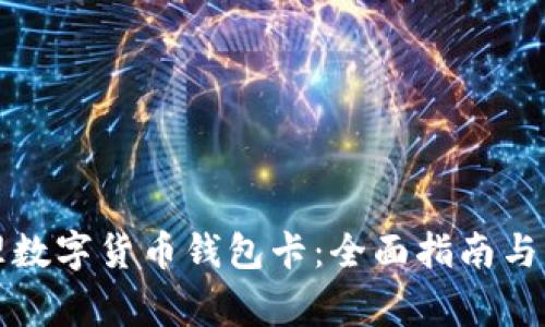 如何办理数字货币钱包卡：全面指南与注意事项
