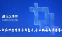 如何办理数字货币钱包卡