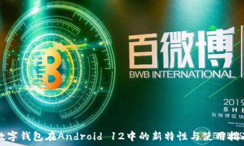   
数字钱包在Android 12中的新特性与使用指南