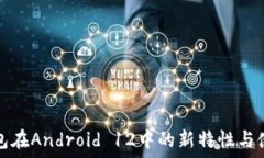   数字钱包在Android 12中的