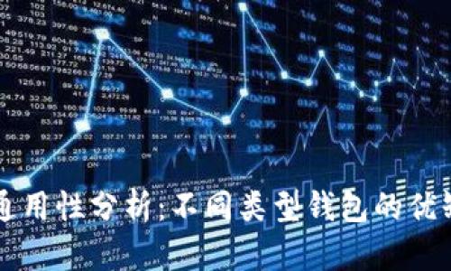 区块链钱包的通用性分析：不同类型钱包的优缺点与选择指南