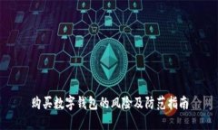 购买数字钱包的风险及防