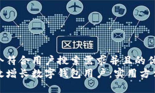 思考一个符合用户搜索需求并且的优质  
如何有效增长数字钱包用户：实用方法与策略