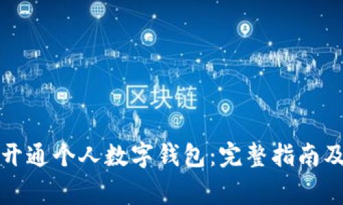 如何申请开通个人数字钱包：完整指南及注意事项