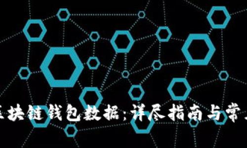 如何配置区块链钱包数据：详尽指南与常见问题解答