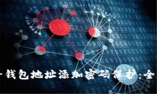 如何给钱包地址添加密码保护：全面指南